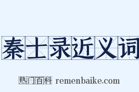 秦士录近义词是什么意思的图片